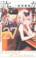 뻐꾸기의 신부 27 / 요시카와 미키
