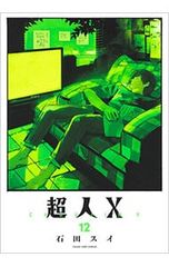 中古 超人X 15巻 石田スイ 初版 帯付き 集英社 - メルカリ