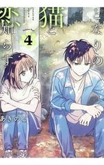 となりの猫と恋知らず(2)」 あきのこ アニメイト 特典 イラストカード