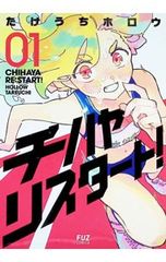 【全巻初版帯付き】チハヤリスタート！ 1-4巻セット たけうちホロウ チハヤリスタート! 4 初版帯付き - メルカリ