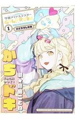 藤田ことね / かちドキ GOLD RUSH 第1巻特装版付録CD - メルカリ