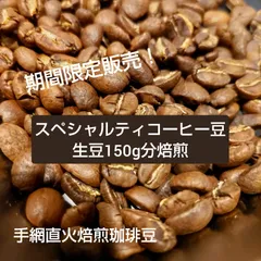 手網直火焙煎珈琲豆　カフェインレス　メキシコチアパス　マウンテンウォーター製法　生豆150g焙煎のサムネイル