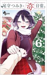 尾守つみきと奇日常。 6巻 森下みゆ 初版帯付き - メルカリ