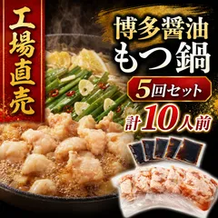 冷凍庫にあると頼れる 博多醤油もつ鍋 5回セット（計10人前）博多 もつ鍋 醤油 本場の味 お手軽 ホルモン 常温保存 赤身料理・ステーキ・ローストビーフにのサムネイル