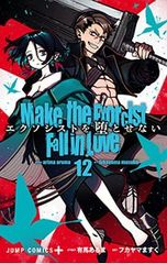 エクソシストを堕とせない 1巻 初版 有馬あるま フカヤマますく - メルカリ
