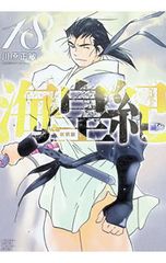 海皇紀 新装版 18巻 川原正敏 初版 第1刷 月刊少年マガジン 初版限定帯