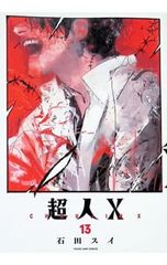 中古 超人X 15巻 石田スイ 初版 帯付き 集英社 - メルカリ