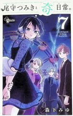 尾守つみきと奇日常。 6巻 森下みゆ 初版帯付き - メルカリ