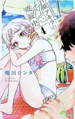 晴川シンタ先生作品『百瀬アキラの初恋破綻中』第1巻 書店特典9種フル
