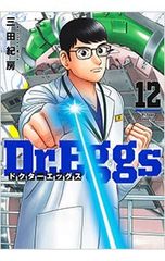 Dr.Eggs ドクターエッグス」三田 紀房 14 帯付 送料込 - メルカリ
