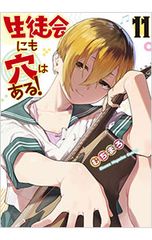 生徒会にも穴はある！ 1巻 初版 新品 特典付き むちまろ - メルカリ