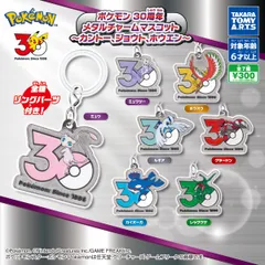 ポケモン 30周年 メタルチャームマスコット カントー、ジョウト、ホウエン 全7種セット コンプリート