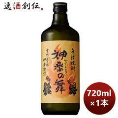 そば焼酎 25度 神楽の舞(そば) 720ml 1本 お酒 父の日 ギフトのサムネイル