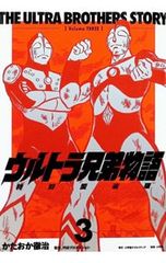 栄光の戦士たち ウルトラ兄弟物語 1 かたおか徹治 初版 超希少本