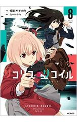 初版 リコリス・リコイル 1巻 備前やすのり MFコミックス - メルカリ