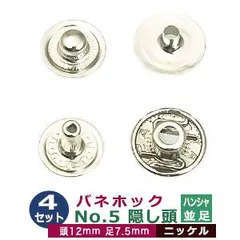 バネホックNo5（隠し頭）12ｍｍ 並足【シルバー】ニッケル 4セット１袋（隠し頭ハンシャ・バネ・ダボ・足 各4）頭12mm 足7.5mm 真鍮 鉄 ニッケルメッキ ホック頭ハンシャ 厚み合計約3mm程度 バネホック大 スナップボタン ポケット金具 修理