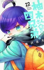 柚木さんちの四兄弟。 22／藤沢志月のサムネイル
