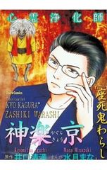 水月まな 心霊浄化師 神楽京「恐怖の地下屋敷」「座死鬼わらし」2冊