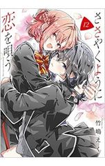 初版 新品未開封品 ささやくように恋を唄う 竹嶋えく 11巻 12巻 セット