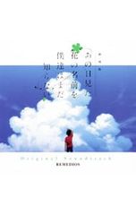 CD / 애니메이션 / [극장판 그 날 본 꽃의 이름을 우리는 아직 모른다.]Original Soundtrack
