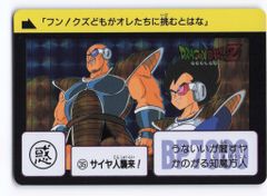 ドラゴンボールZ カードダス 87 サイヤ人襲来！【未使用に近い