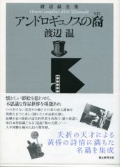 1970年初版・函帯付】『アンドロギュノスの裔』著者：渡辺温（薔薇十字