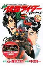 【特装版 別冊付】新仮面ライダーSPIRITS 29／村枝賢一のサムネイル