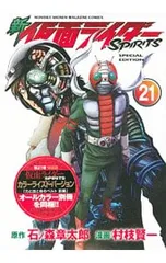 【特装版 別冊付】新仮面ライダーSPIRITS 21／村枝賢一のサムネイル
