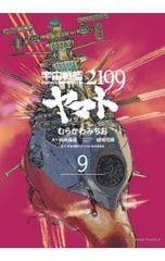 우주 전함 야마토 2199 9/무라카와 미치오