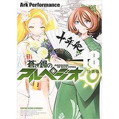 [특장판 앤솔로지 책자 & DVD 매거진 첨부] 푸른 강철 아르페지오 18 / Ark Performance
