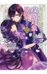 悪役令嬢ですが攻略対象の様子が異常すぎる@COMIC 4／宛