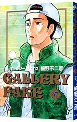 ギャラリーフェイク 37／細野不二彦のサムネイル
