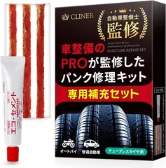 CLINER パンク修理用補充セット 自動車整備士監修 パンク修理剤 ラバースティック エコセメント チューブレスタイヤ バイク タイヤパンクのサムネイル
