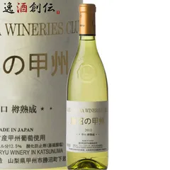 ワイン 蒼龍 勝沼の甲州 辛口 樽熟成 720ml 1本 お酒 父の日 ギフトのサムネイル