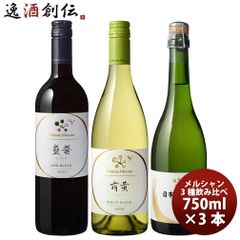 ◇【日本ワイン】白百合醸造 ロリアン3本(山梨マスベリーA＆山梨甲州 