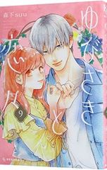 ゆびさきと恋々 13巻 森下suu - メルカリ