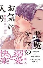 악마 사마가 좋아하는 / 유모토 치코