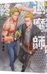 終の退魔師 エンダーガイスター 四方山貴史 1巻〜21巻 全巻セット