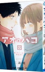 初版・未開封品】アオのハコ 24巻 三浦糀 - メルカリ