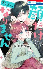 2026年最新】顔だけじゃ好きになりません 特装版の人気アイテム - メルカリ