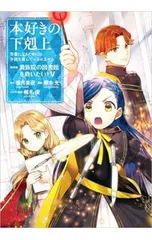 2026年最新】本好きの下剋上 第4部の人気アイテム - メルカリ