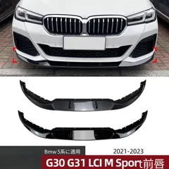 【送料無料】BMW 5 Series G30 G31 LCI M Sport 525i 530i 2021+用フロントリップスポイラーPP製ピアノブラック/カーボン調空力効果スポーツドレスアップ傷防止フィット感抜群簡単取付スタイリッシュ高耐久おすすめ