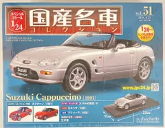 アシェットコレクションズ 1/24国産名車コレクション スズキ カプチーノ [1991] シルバー 51のサムネイル
