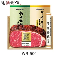 伊藤ハム 賛否両論 WR-501 470g ローストビーフ 洋食 惣菜 贈り物 お中元 ギフト プレゼント のし・ギフト対応不可のサムネイル