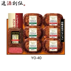 伊藤ハム 田崎真也セレクション YO-40 950g ローストビーフ ハンバーグ 贈り物 お中元 ギフト プレゼント のし・ギフト対応不可のサムネイル