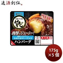 伊藤ハム 旨包ボリュームリッチハンバーグ なめらかチーズ入り 濃厚デミグラスソース × 5個 春 バレンタイン のし・ギフト対応不可のサムネイル