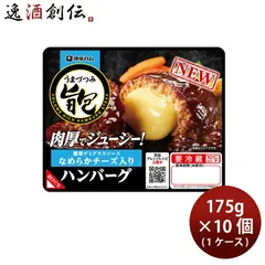 伊藤ハム 旨包ボリュームリッチハンバーグ なめらかチーズ入り 濃厚デミグラスソース × 1ケース / 10個 父の日 ギフトのサムネイル