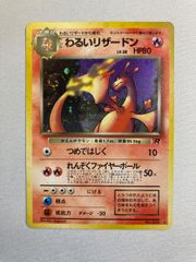 美品 わるいリザードン 旧裏 キラ ホロ - メルカリ