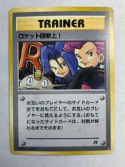 ロケット団参上！ ☆ [旧裏面] 状態難 ポケモンカード ポケカのサムネイル