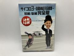 수요일 어떨까요 제4탄[사이코로 3 자율 신경 완전 파괴 전편/후편 완전판]/DVD 2매조 중고 셀판/e2783